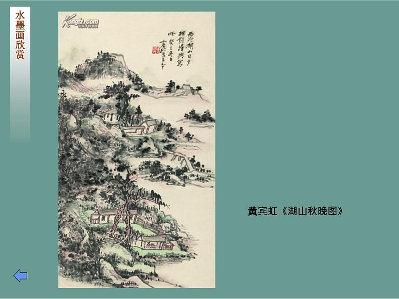 湘美版五年级美术上册课件 第10课 水墨画风景课件第8页