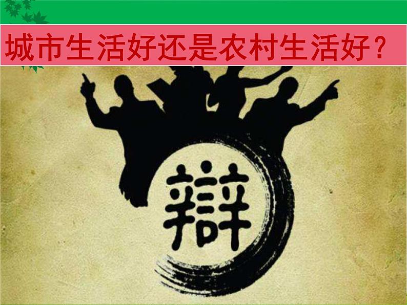 第3课 美丽家园（16）（课件）美术六年级上册-湘美版第1页