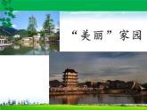 第3課 美麗家園（16）（課件）美術(shù)六年級(jí)上冊(cè)-湘美版