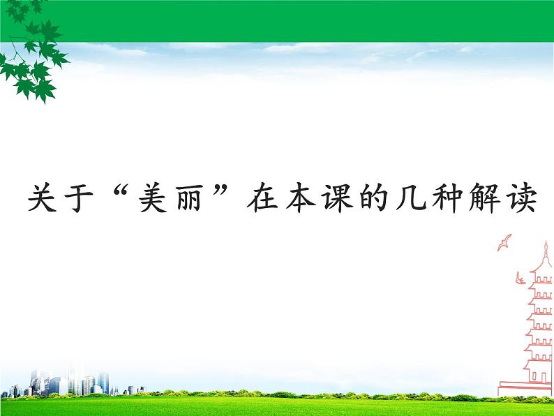 第3课 美丽家园（16）（课件）美术六年级上册-湘美版第3页