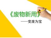 第12課 廢物新用（課件）美術六年級上冊-湘美版