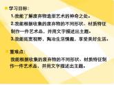 第12課 廢物新用（課件）美術六年級上冊-湘美版