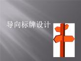 冀美版四年級(jí)美術(shù)上冊(cè)2.導(dǎo)向標(biāo)牌設(shè)計(jì)   課件