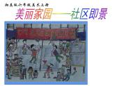 第3課 美麗家園（14）（課件）美術(shù)六年級(jí)上冊(cè)-湘美版