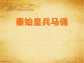 第6課 秦陵兵馬俑（課件）美術六年級上冊-湘美版