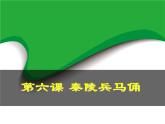 第6課 秦陵兵馬俑（16）（課件）美術六年級上冊-湘美版