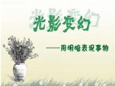 第2課 光影變幻（14）（課件）美術(shù)六年級(jí)上冊(cè)-湘美版