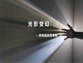 第2课 光影变幻（16）（课件）美术六年级上册-湘美版