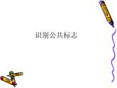 識(shí)別公共標(biāo)志PPT課件免費(fèi)下載