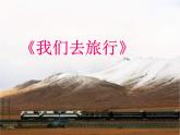 我們?nèi)ヂ眯蠵PT課件免費(fèi)下載