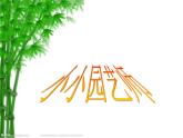 第7课 小小园艺师（14）（课件）美术六年级上册-湘美版