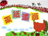湘美版一年級美術(shù)上冊 9.撕紙?zhí)懋嬚n件PPT