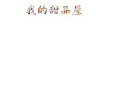 湘美版一年級(jí)美術(shù)上冊(cè) 22.小小食品店課件PPT