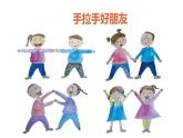 湘美版一年級美術(shù)上冊 16.手拉手好朋友課件PPT