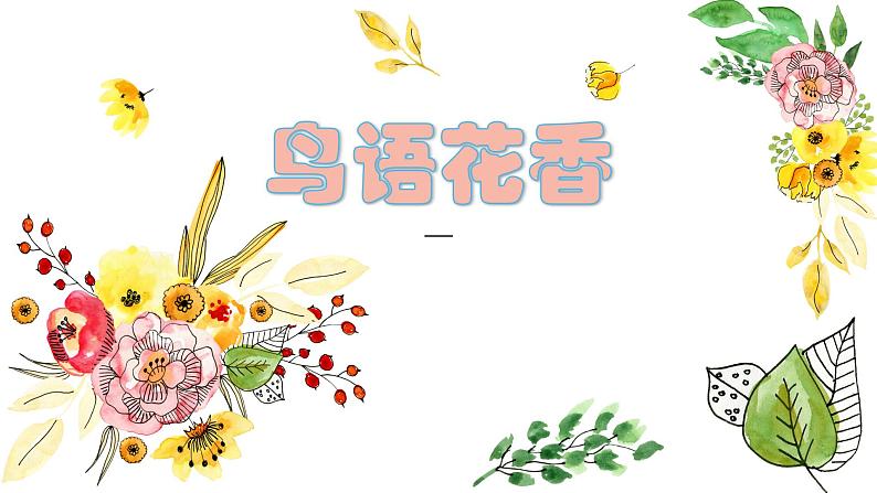 湘美版一年级美术上册 21.鸟语花香课件PPT01