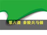 第6课 秦陵兵马俑（15）（课件）美术六年级上册-湘美版