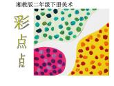 湘美版二年級美術(shù)上冊課件 11.點點聚會
