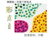 湘美版二年級美術(shù)上冊課件 11.點點聚會