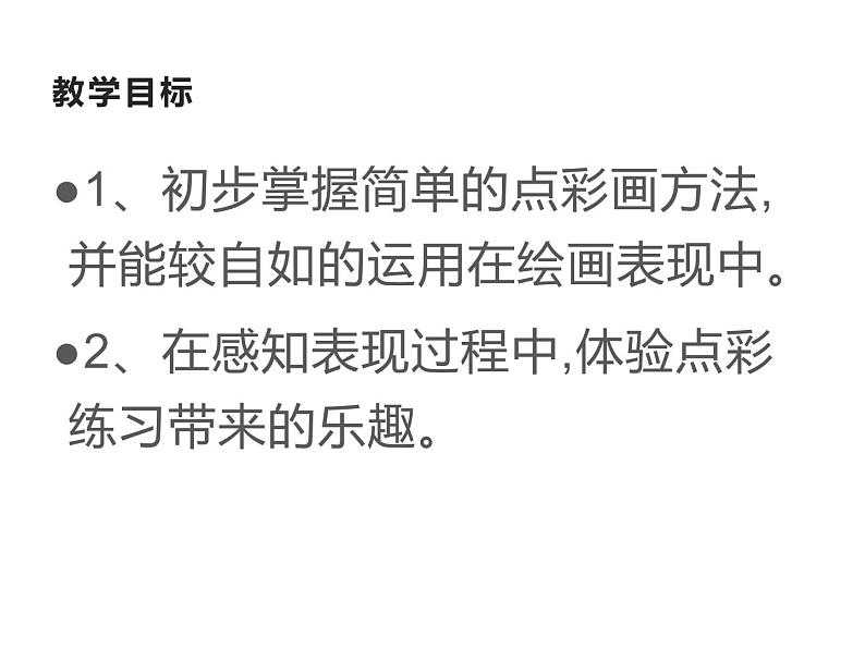 湘美版二年级美术上册课件 11.点点聚会第6页