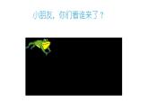 湘美版二年級(jí)美術(shù)上冊(cè)課件 10.小蝌蚪