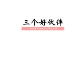 湘美版二年級美術(shù)上冊課件 2.三個好伙伴