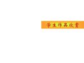 湘美版二年級美術(shù)上冊課件 2.三個好伙伴