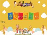 湘美版一年級(jí)美術(shù)上冊(cè) 2.繞繞涂涂課件PPT