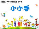 湘美版二年級(jí)美術(shù)上冊(cè)課件 16.小小手