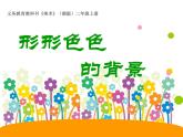 湘美版二年級(jí)美術(shù)上冊(cè)課件 9.形形色色的背景