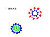 湘美版三年級(jí)美術(shù)上冊(cè)課件 第13課 圖形拼接