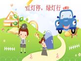 湘美版三年級美術(shù)上冊課件 第9課 紅燈停 綠燈行