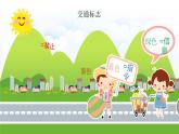 湘美版三年級美術(shù)上冊課件 第9課 紅燈停 綠燈行
