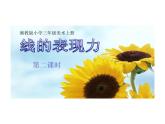 湘美版三年級(jí)美術(shù)上冊(cè)課件 第8課 線描外形