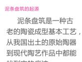 湘美版三年級美術上冊課件 第12課 盤泥條