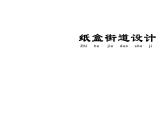 湘美版三年級美術(shù)上冊課件 第14課 紙盒之城