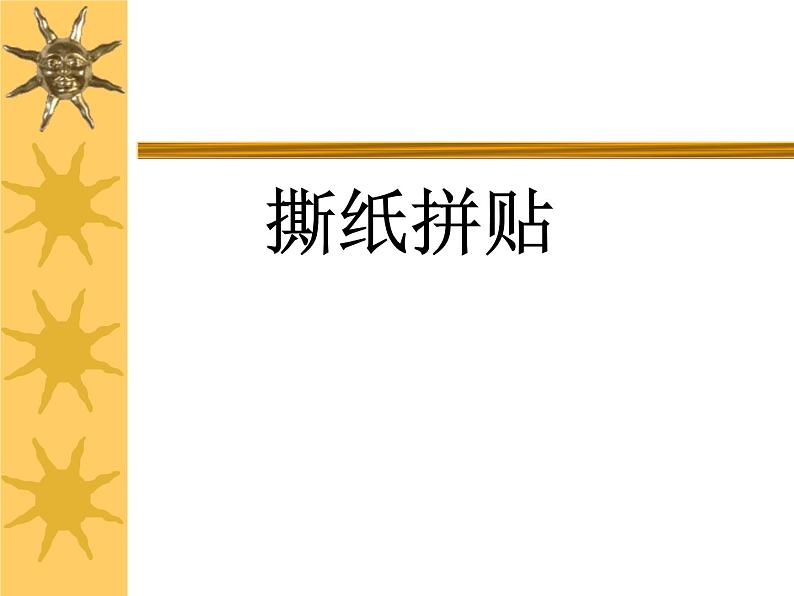 冀美版四年级美术上册3.撕纸拼贴   课件第1页