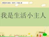 湘美版三年級(jí)美術(shù)上冊(cè)課件 第2課 我是生活小主人