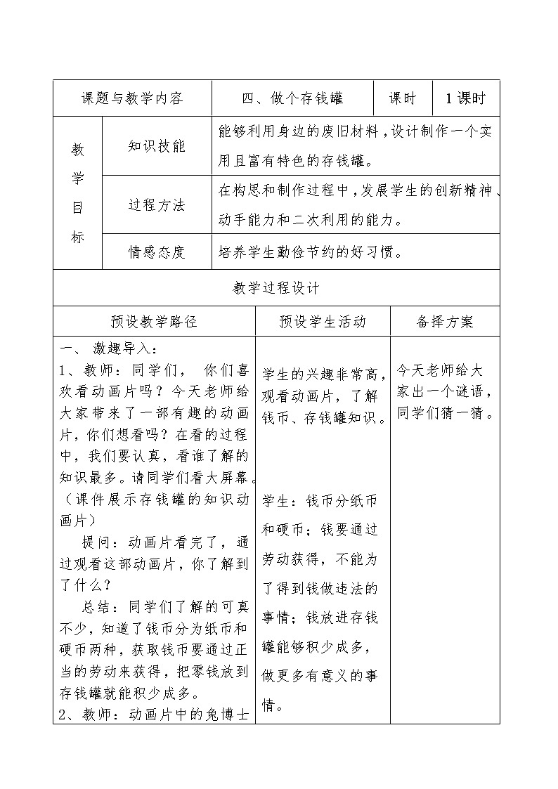 冀美版四年级美术上册4.做个存钱罐  教案01