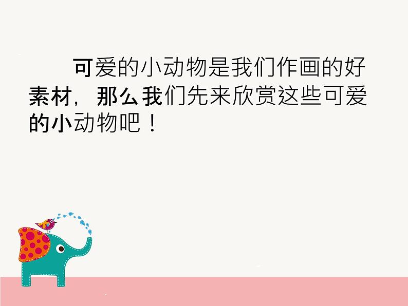 冀美版四年级美术上册5.我和动物做朋友   课件第2页