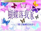 湘美版四年級(jí)美術(shù)上冊(cè)課件 第14課 蝴蝶落我家