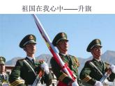 湘美版四年級(jí)美術(shù)上冊(cè)課件 第1課 祖國在我心中