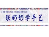 湘美版四年級美術(shù)上冊課件 第13課 跟奶奶學(xué)手藝
