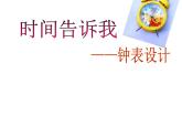 湘美版四年級(jí)美術(shù)上冊(cè)課件 第2課 時(shí)間告訴我