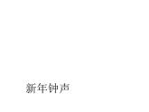 湘美版四年級(jí)美術(shù)上冊(cè)課件 第2課 時(shí)間告訴我
