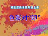 湘美版四年級(jí)美術(shù)上冊課件 第8課 色彩對(duì)“印”