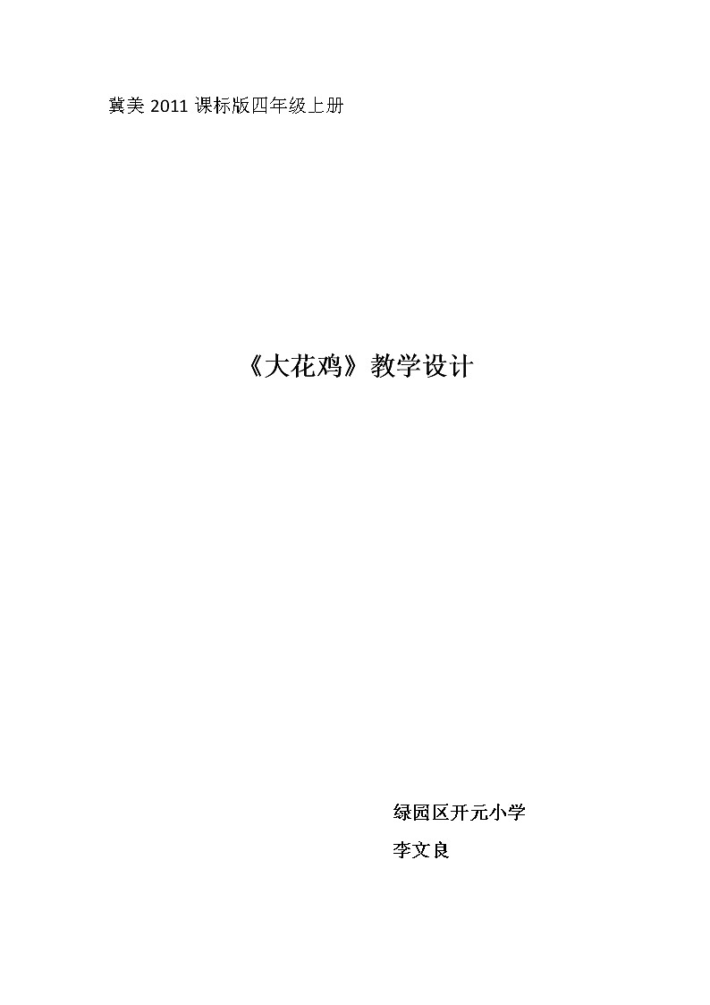 冀美版四年级美术上册6.大花鸡  教案01