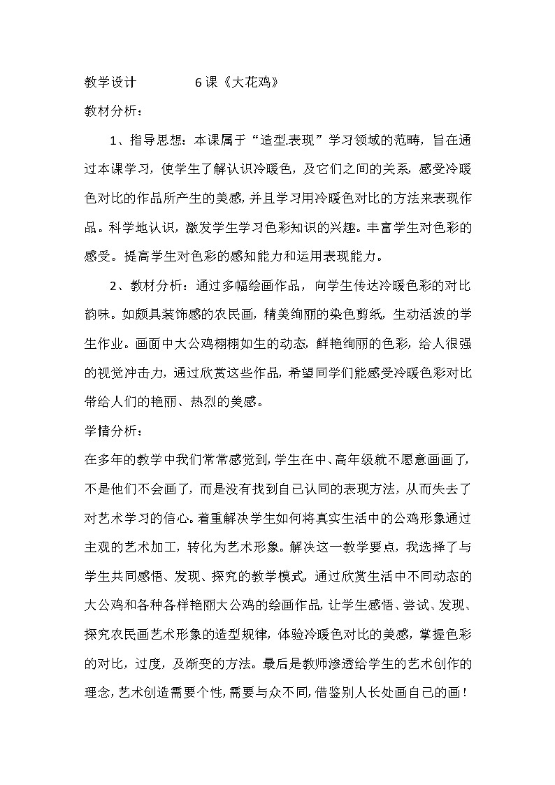 冀美版四年级美术上册6.大花鸡  教案02