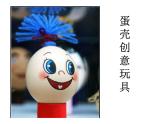 冀美版四年級(jí)美術(shù)上冊(cè)10.蛋殼創(chuàng)意   課件