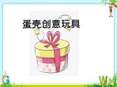 蛋殼創(chuàng)意玩具PPT課件免費(fèi)下載