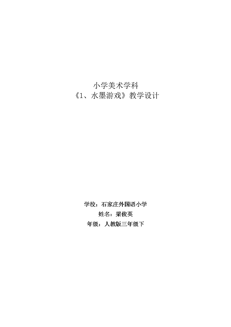 冀美版四年级美术上册 8.水墨练习  教案第1页